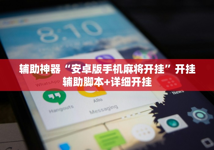 辅助神器“安卓版手机麻将开挂”开挂辅助脚本+详细开挂