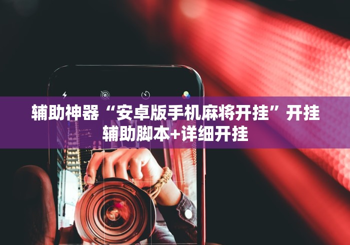 辅助神器“安卓版手机麻将开挂”开挂辅助脚本+详细开挂