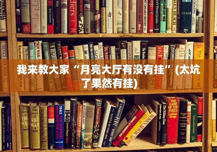 我来教大家“月亮大厅有没有挂”(太坑了果然有挂)