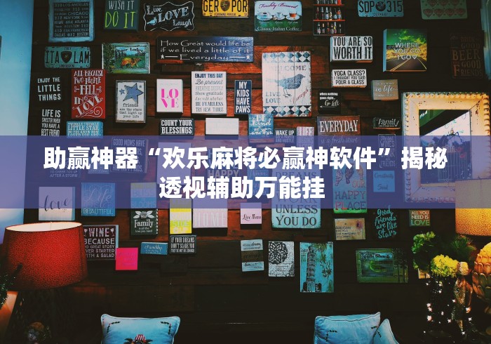助赢神器“欢乐麻将必赢神软件”揭秘透视辅助万能挂 