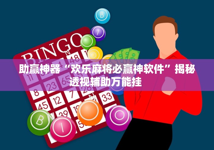分享实测辅助“微乐麻将自建房输赢规律	”详细开挂安装教程