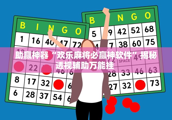 辅助神器“微乐广东麻将有挂吗”通用版下载教程！