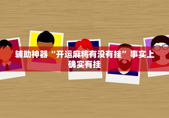 我来教大家“途游斗地主透视脚本”(详细辅助脚本)