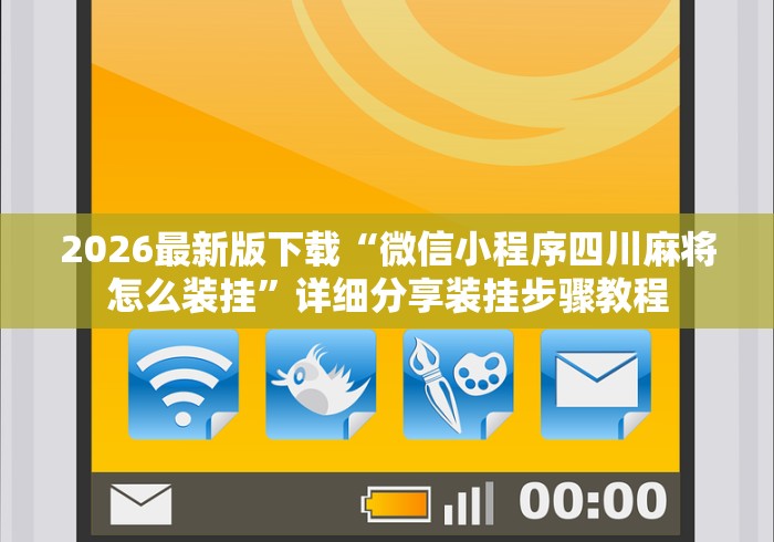 分享实测辅助“微乐麻将自建房输赢规律”详细开挂安装教程
