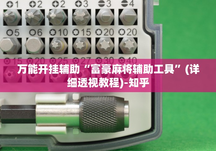 万能开挂辅助“富豪麻将辅助工具	”(详细透视教程)-知乎
