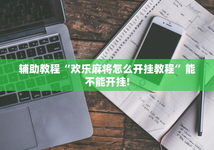 辅助教程“欢乐麻将怎么开挂教程”能不能开挂!
