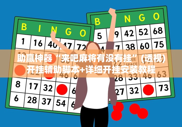 助赢神器“来吧麻将有没有挂”(透视)开挂辅助脚本+详细开挂安装教程