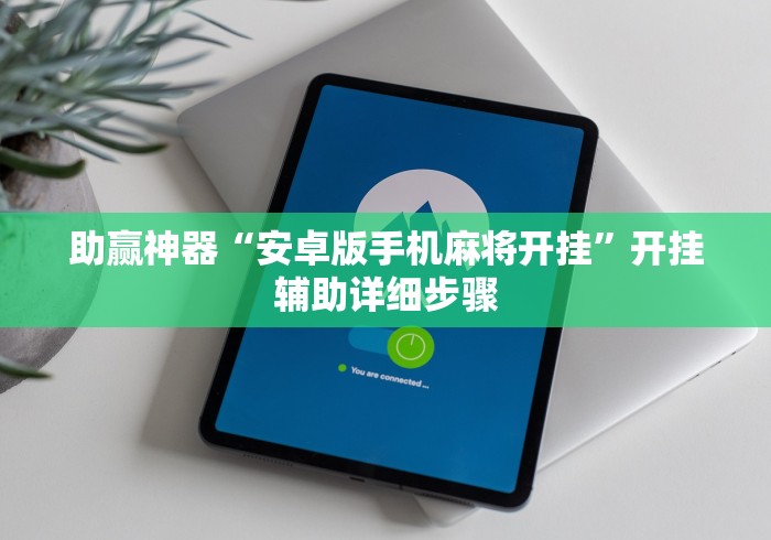 辅助神器“欢乐途游麻将有没有挂	”通用版下载教程