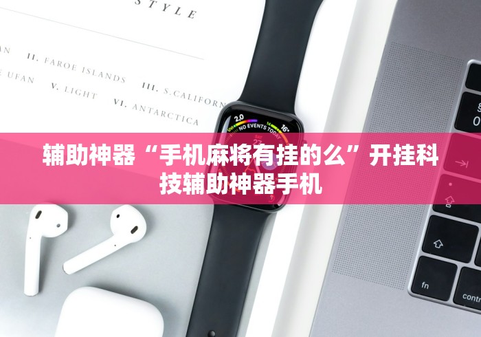 教程开挂辅助“手机哈灵麻将开挂神器下载安装	”掌握辅助功能必胜规则