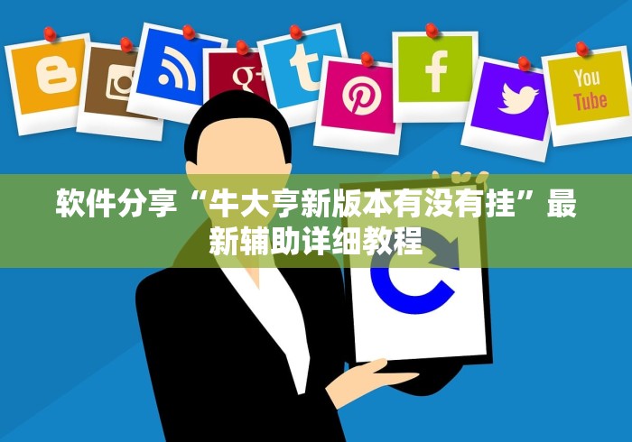 软件分享“牛大亨新版本有没有挂”最新辅助详细教程