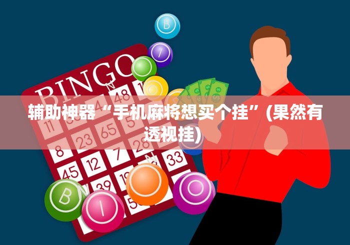 实测教程“微乐亲友房有人一直赢”开挂(透视)辅助教程