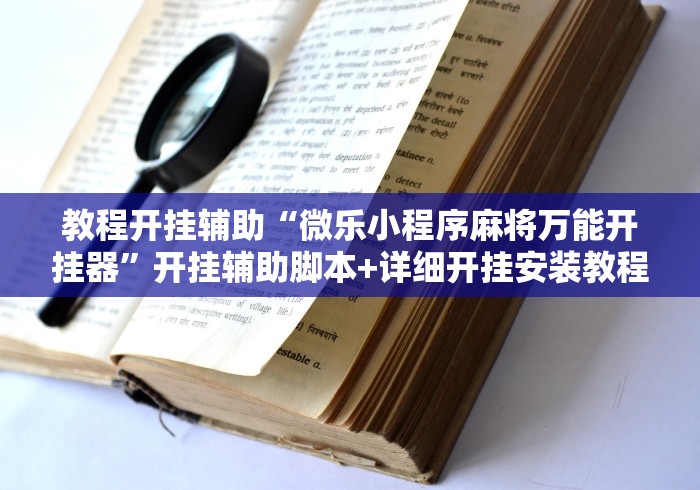 教程开挂辅助“微乐小程序麻将万能开挂器”开挂辅助脚本+详细开挂安装教程