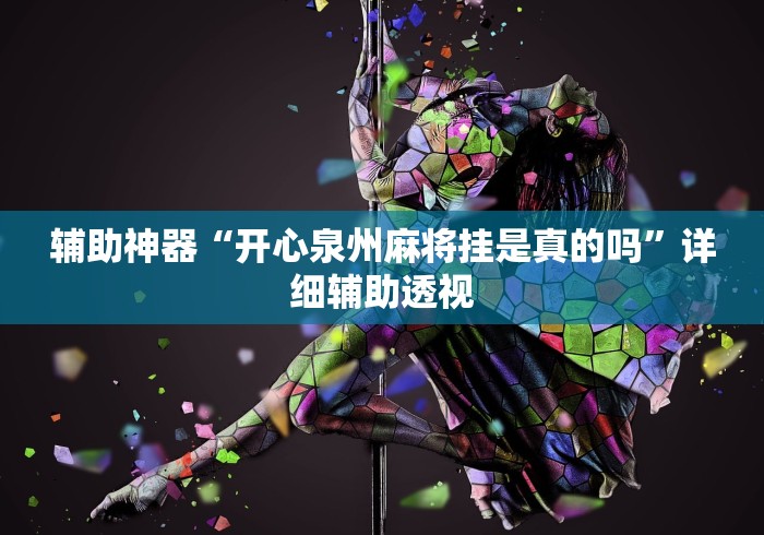 辅助神器“开心泉州麻将挂是真的吗”详细辅助透视