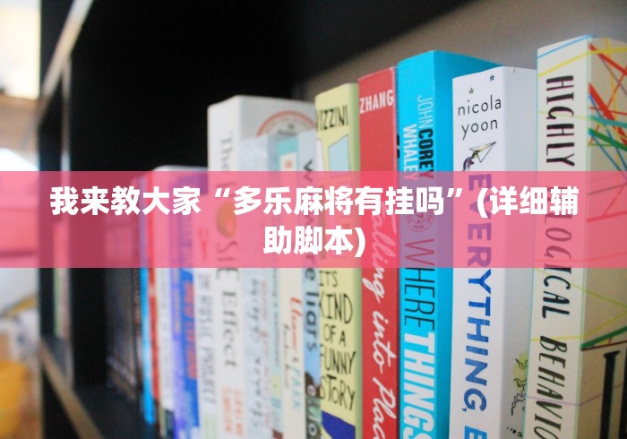 我来教大家“多乐麻将有挂吗”(详细辅助脚本)