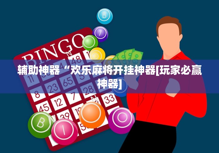 辅助神器“欢乐麻将开挂神器[玩家必赢神器]