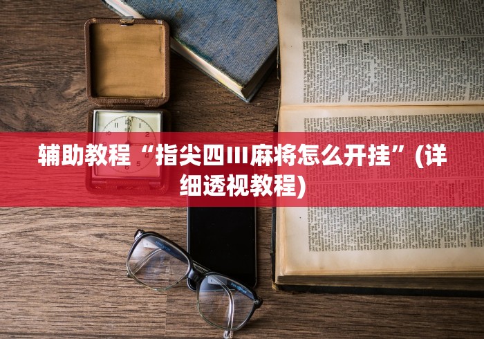 实测教程“微乐亲友房有人一直赢”开挂(透视)辅助教程