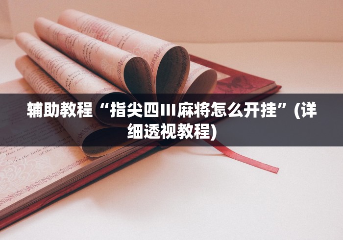辅助教程“指尖四Ⅲ麻将怎么开挂”(详细透视教程)
