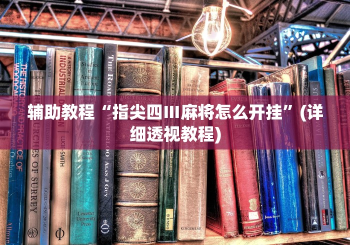 2026最新版下载“开心泉州麻将小程序破解”真实开挂技巧分享