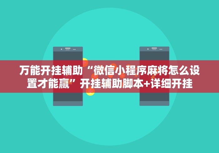 万能开挂辅助“微信小程序麻将怎么设置才能赢”开挂辅助脚本+详细开挂