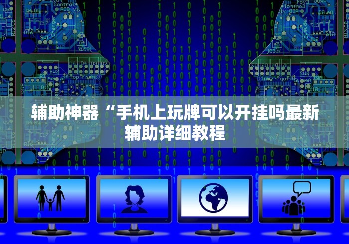 辅助神器“手机上玩牌可以开挂吗最新辅助详细教程 辅助神器“手机上玩牌可以开挂吗最新辅助详细教程