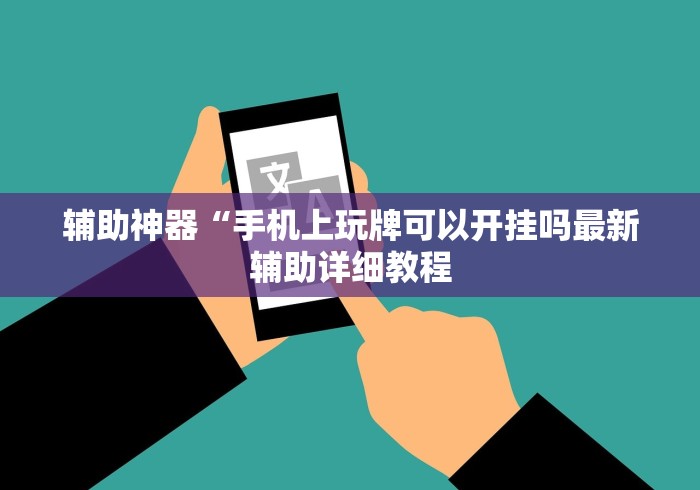 辅助神器“手机上玩牌可以开挂吗最新辅助详细教程 辅助神器“手机上玩牌可以开挂吗最新辅助详细教程
