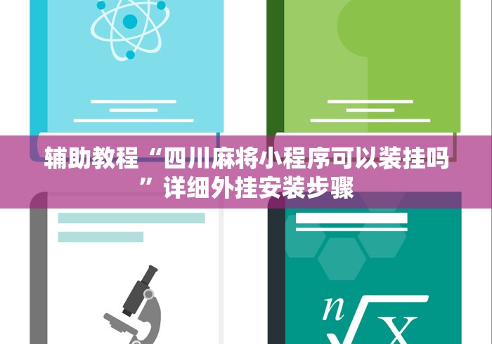辅助教程“四川麻将小程序可以装挂吗”详细外挂安装步骤