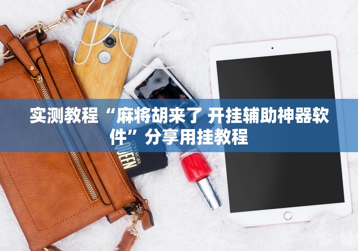 实测教程“麻将胡来了 开挂辅助神器软件”分享用挂教程