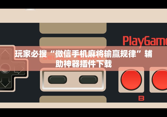 分享实测辅助“新讯奇麻将有挂吗的确有挂	”附开挂脚本详细步骤