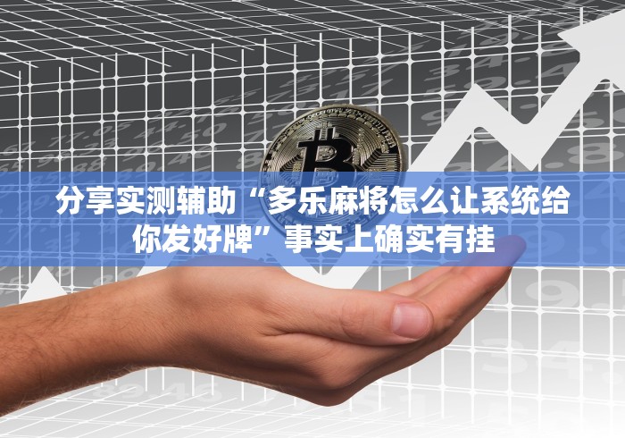 分享实测辅助“多乐麻将怎么让系统给你发好牌	”事实上确实有挂