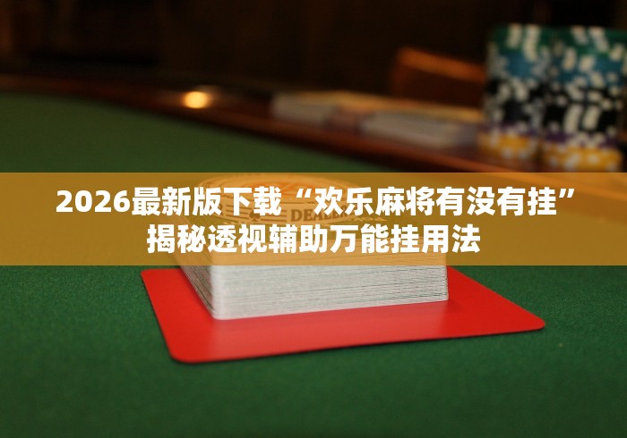 软件分享“手机麻将安装挂是怎么搞的”有挂详细开挂教程