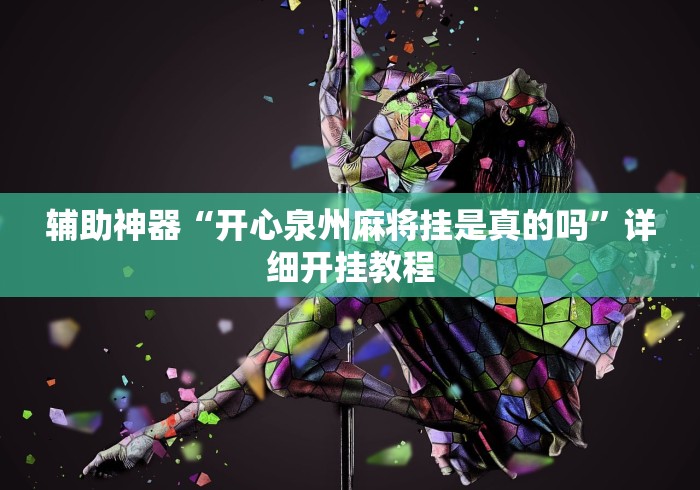 辅助神器“开心泉州麻将挂是真的吗	”详细开挂教程