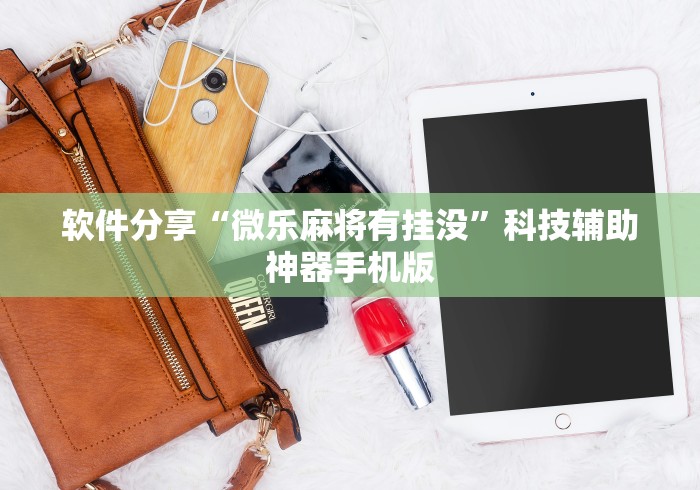 辅助神器“手机打麻将有挂吗想买一个”详细透视辅助教程官方正版下载
