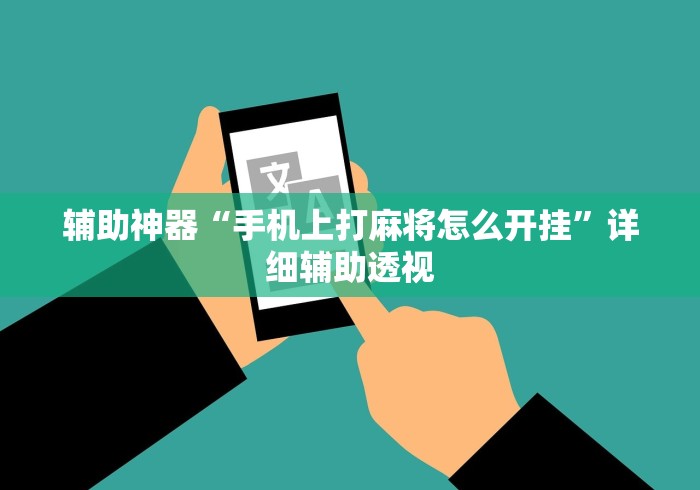 辅助神器“手机上打麻将怎么开挂”详细辅助透视