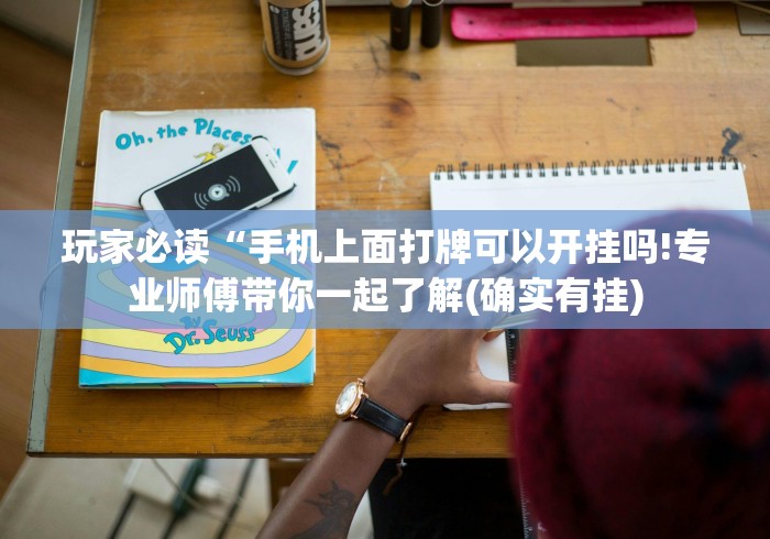 玩家必读“手机上面打牌可以开挂吗!专业师傅带你一起了解(确实有挂)