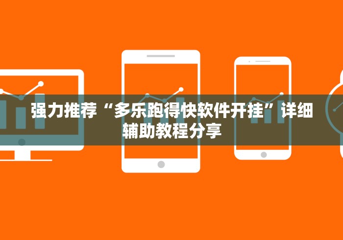 强力推荐“多乐跑得快软件开挂”详细辅助教程分享