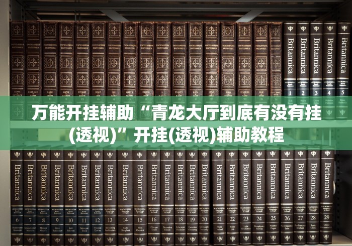 万能开挂辅助“青龙大厅到底有没有挂(透视)”开挂(透视)辅助教程