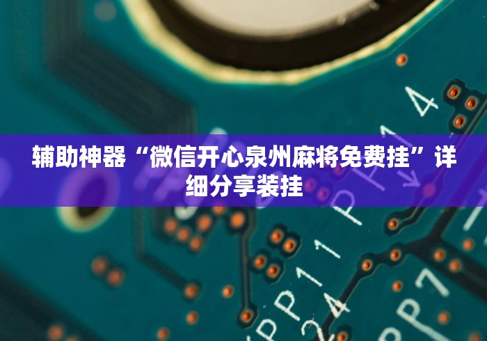辅助神器“微信开心泉州麻将免费挂	”详细分享装挂