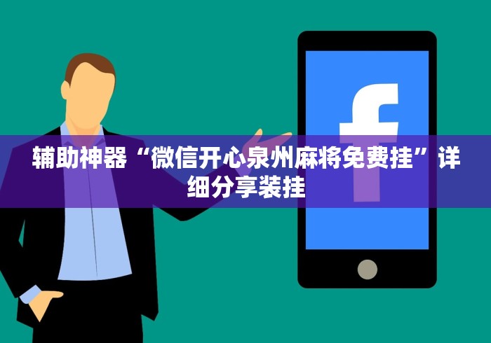 辅助神器“微信开心泉州麻将免费挂”详细分享装挂