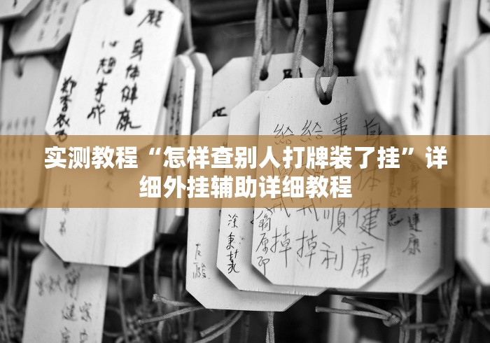玩家必读“微乐麻将可以打假不”(透视)开挂辅助脚本+详细开挂安装教程