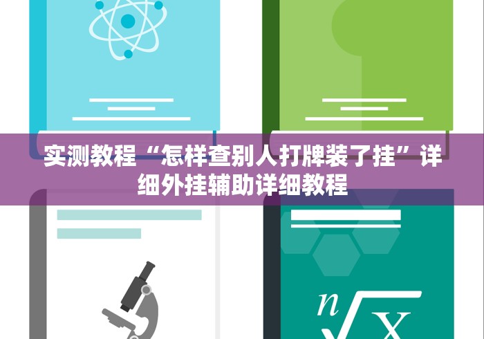 玩家必读“微乐麻将可以打假不	”(透视)开挂辅助脚本+详细开挂安装教程