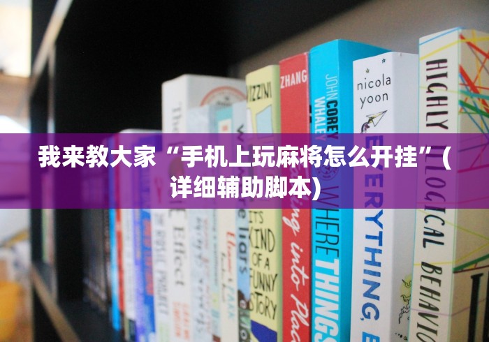 我来教大家“手机上玩麻将怎么开挂”(详细辅助脚本)