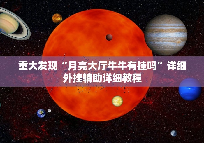 重大发现“月亮大厅牛牛有挂吗”详细外挂辅助详细教程