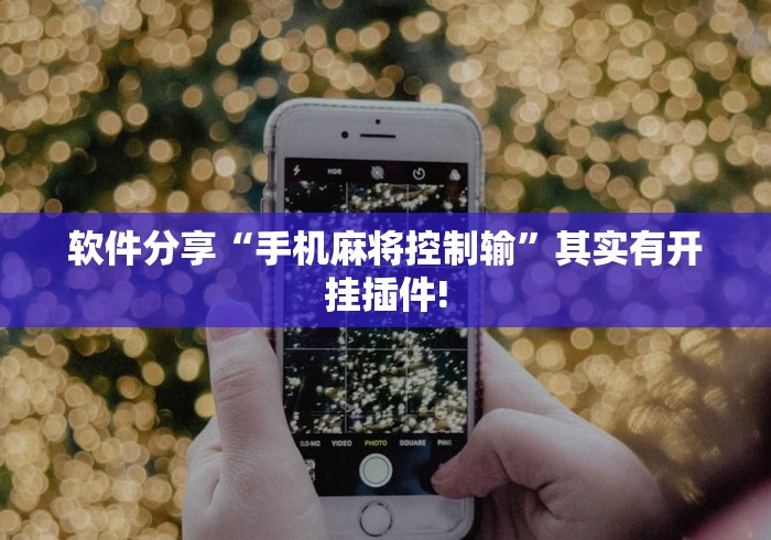 软件分享“手机麻将控制输”其实有开挂插件!