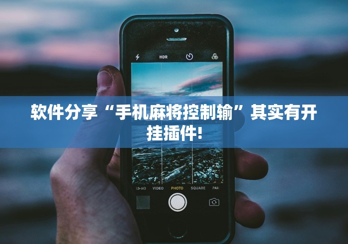 软件分享“手机麻将控制输	”其实有开挂插件!