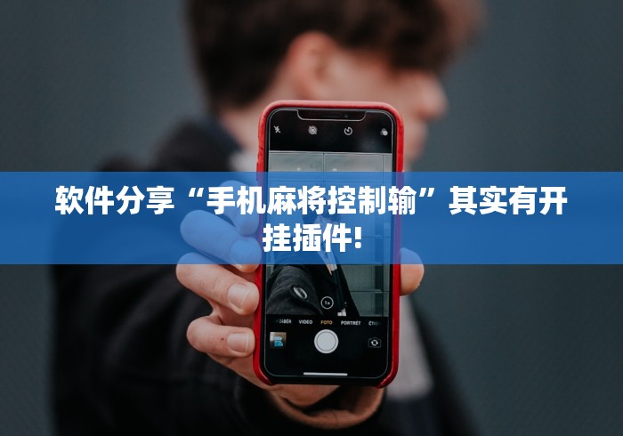 软件分享“手机麻将控制输”其实有开挂插件!