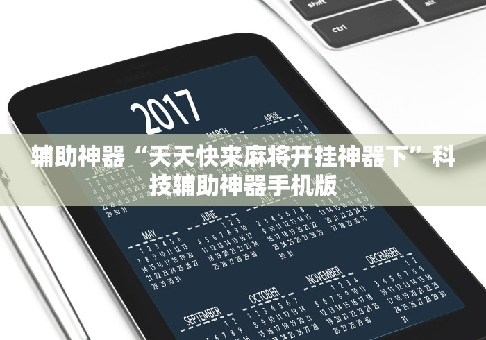 辅助神器“天天快来麻将开挂神器下”科技辅助神器手机版