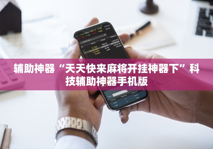 辅助神器“天天快来麻将开挂神器下”科技辅助神器手机版