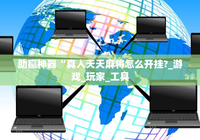 助赢神器“真人天天麻将怎么开挂?_游戏_玩家_工具 助赢神器“真人天天麻将怎么开挂?_游戏_玩家_工具