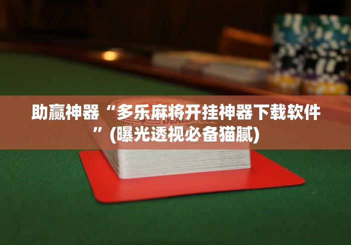 助赢神器“多乐麻将开挂神器下载软件”(曝光透视必备猫腻)