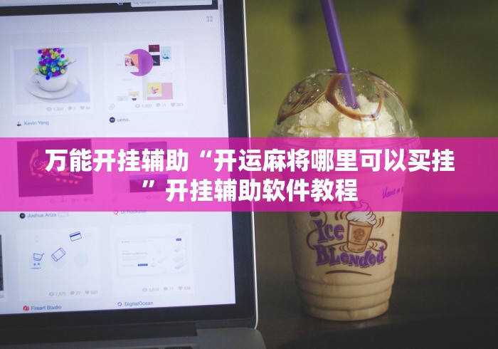 强力推荐“大亨互娱透视软件下载”有挂详细开挂教程